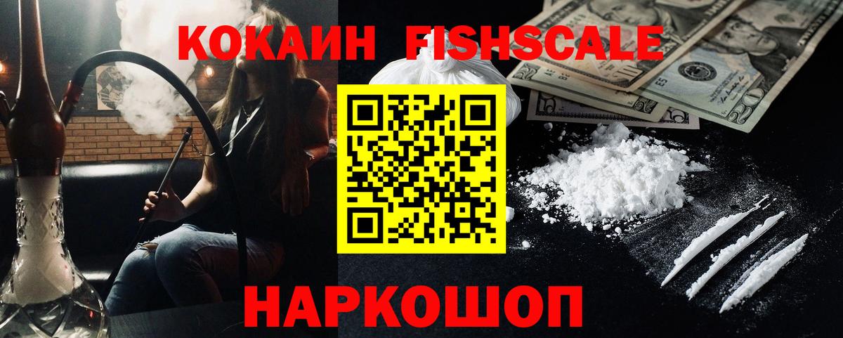 Нефтекумск  COCAIN 99%  Cocaine FishScale  Вход с VPN 