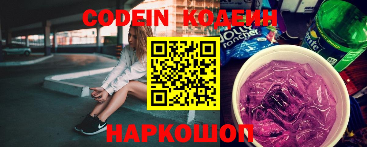 Кодеин Purple Drank Нефтекумск